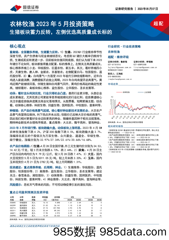 农林牧渔行业2023年5月投资策略：生猪板块蓄力反转，左侧优选高质量成长标的-20230507-国信证券