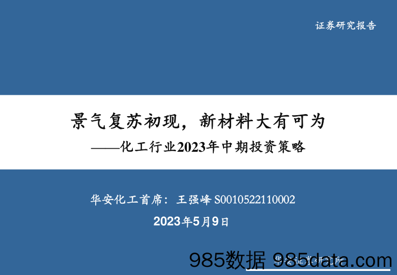 化工行业2023年中期投资策略：景气复苏初现，新材料大有可为-20230509-华安证券