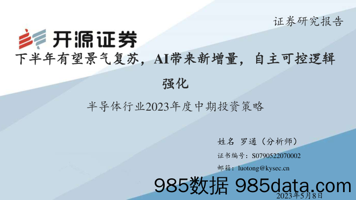 半导体行业2023年度中期投资策略：下半年有望景气复苏，AI带来新增量，自主可控逻辑强化-20230508-开源证券插图