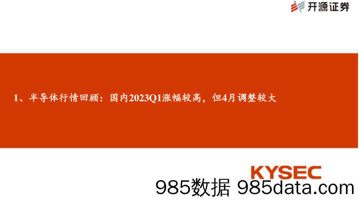 半导体行业2023年度中期投资策略：下半年有望景气复苏，AI带来新增量，自主可控逻辑强化-20230508-开源证券插图4