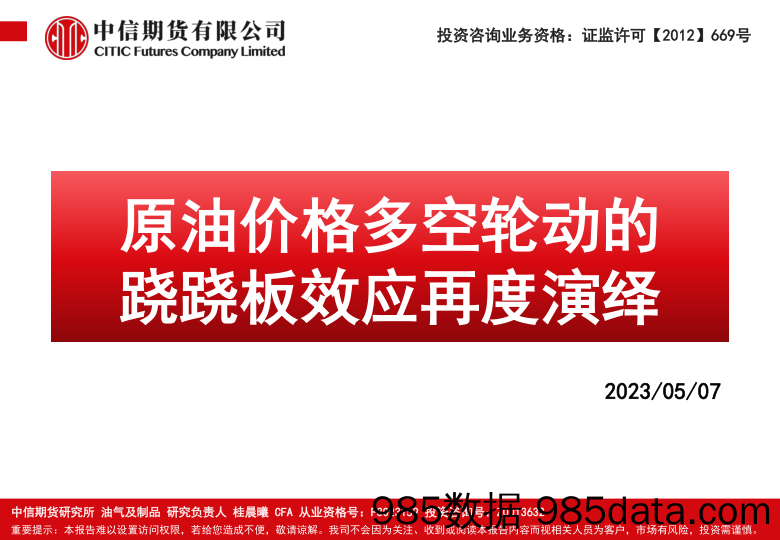 原油价格多空轮动的跷跷板效应再度演绎-20230507-中信期货