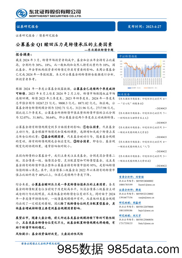 固收转债专题：公募基金Q1赎回压力是转债承压的主要因素-240427-东北证券