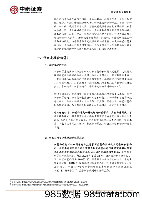 固定收益专题：从融资租赁看城投区域风险-20230505-中泰证券插图4