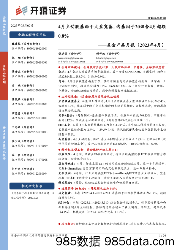 基金产品月报（2023年4月）：4月主动股基弱于大盘宽基，选基因子20组合4月超额0.8%-20230507-开源证券