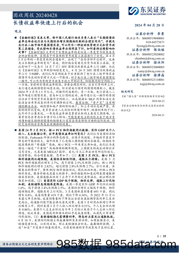 固收：长债收益率快速上行后的机会-240428-东吴证券