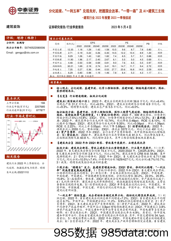 建筑行业2022年报暨2023一季报综述：分化延续、“一利五率”兑现良好，把握国企改革、“一带一路”及AI+建筑三主线-20230504-中泰证券