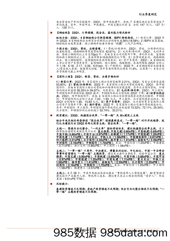 建筑行业2022年报暨2023一季报综述：分化延续、“一利五率”兑现良好，把握国企改革、“一带一路”及AI+建筑三主线-20230504-中泰证券插图1