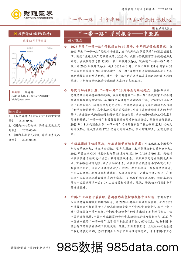 建筑装饰行业“一带一路”系列报告_中亚篇：“一带一路”十年丰碑，中国_中亚行稳致远-20230508-财通证券插图