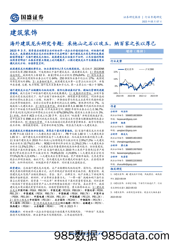 建筑装饰行业海外建筑龙头研究专题：采他山之石以攻玉，纳百家之长以厚己-20230507-国盛证券