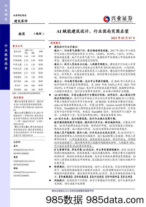 建筑装饰行业：AI赋能建筑设计，行业困局突围在望-20230507-兴业证券