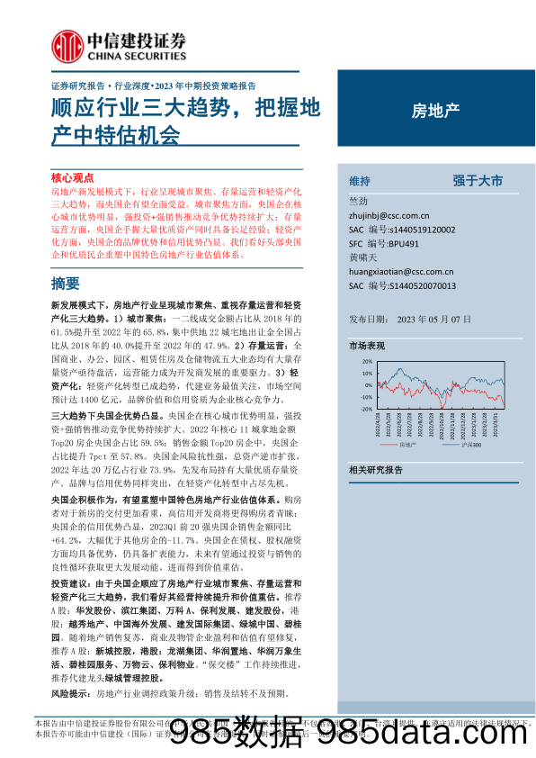 房地产行业2023年中期投资策略报告：顺应行业三大趋势，把握地产中特估机会-20230507-中信建投