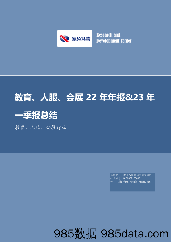 教育、人服、会展行业22年年报&23年一季报总结-20230506-信达证券