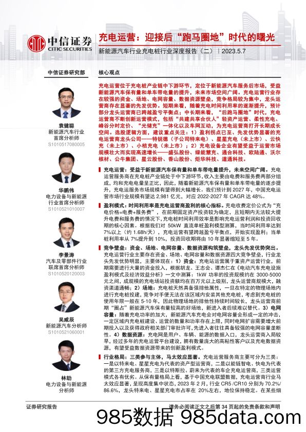 新能源汽车行业充电桩行业深度报告（二）：充电运营，迎接后“跑马圈地”时代的曙光-20230507-中信证券