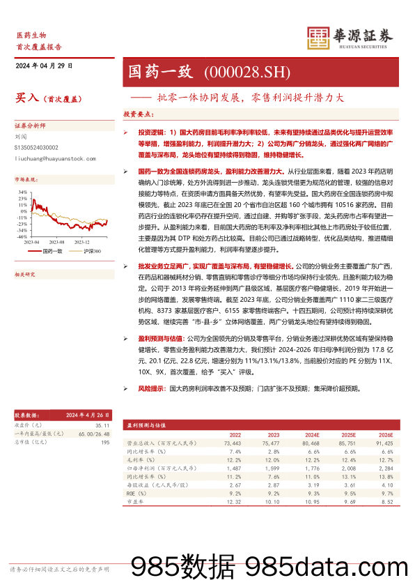 国药一致-000028.SZ-批零一体协同发展，零售利润提升潜力大-20240429-华源证券