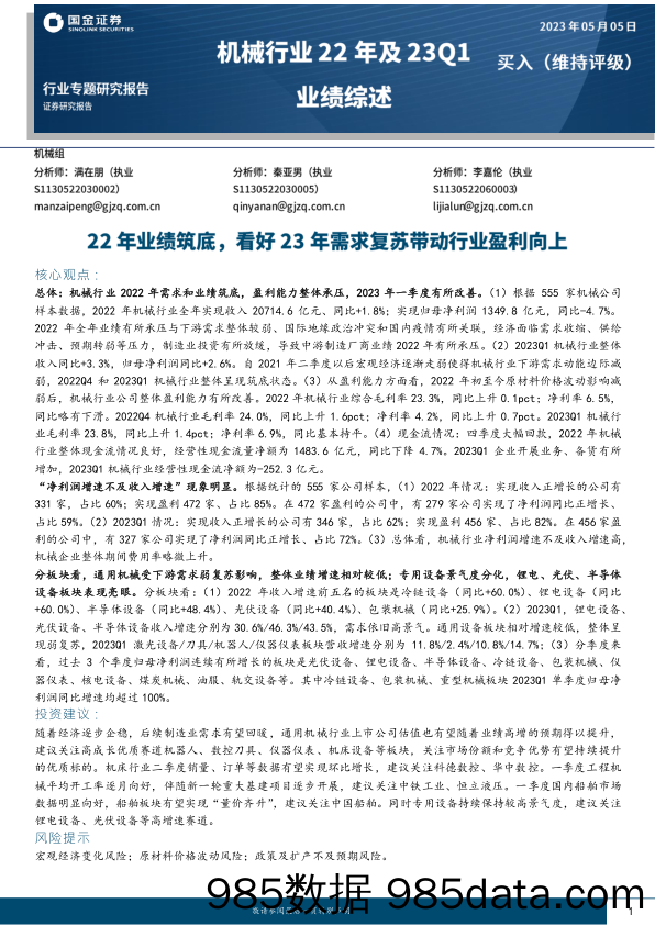 机械行业22年及23Q1业绩综述：22年业绩筑底，看好23年需求复苏带动行业盈利向上-20230505-国金证券