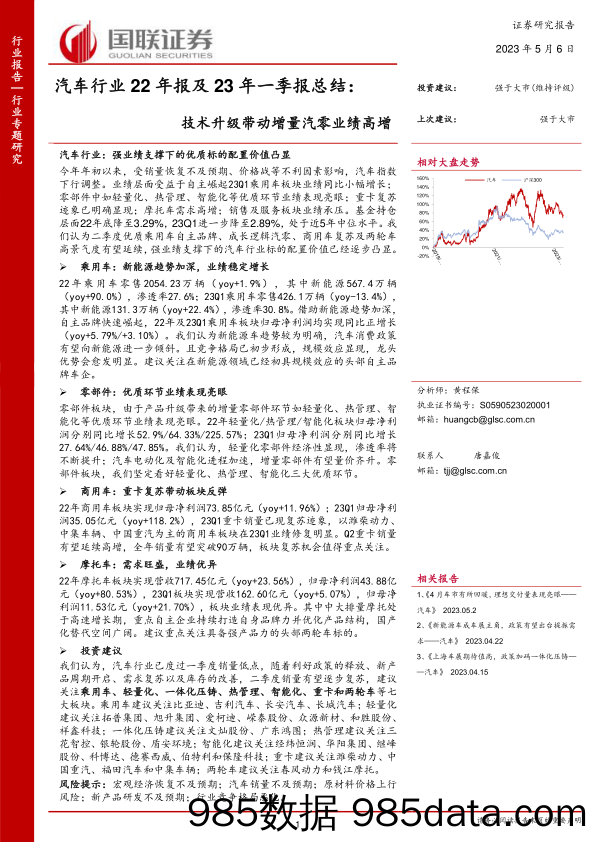 汽车行业22年报及23年一季报总结：技术升级带动增量汽零业绩高增-20230506-国联证券