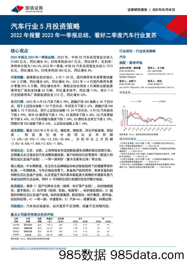 汽车行业5月投资策略：2022年报暨2023年一季报总结，看好二季度汽车行业复苏-20230508-国信证券