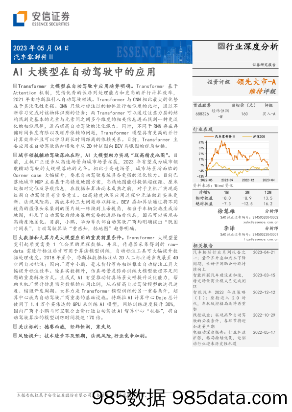 汽车零部件行业：AI大模型在自动驾驶中的应用-20230504-安信证券