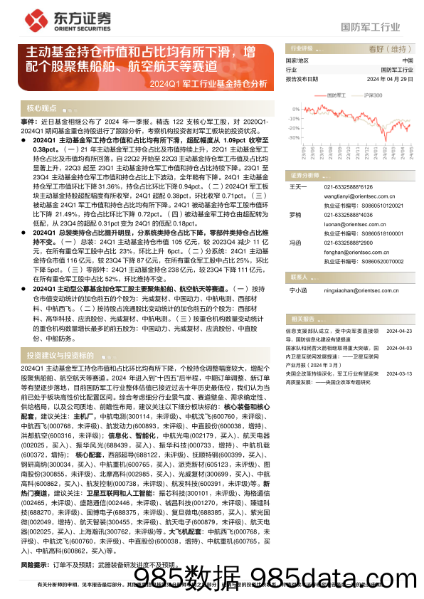 国防军工行业2024Q1军工行业基金持仓分析：主动基金持仓市值和占比均有所下滑，增配个股聚焦船舶、航空航天等赛道-240429-东方证券