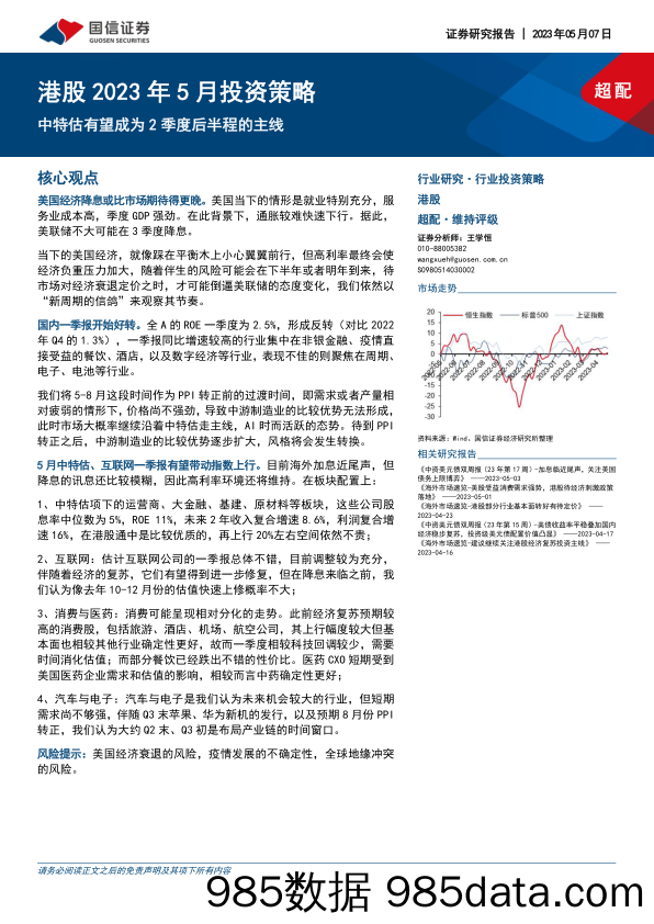 港股2023年5月投资策略：中特估有望成为2季度后半程的主线-20230507-国信证券