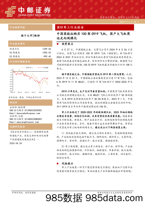 国防军工行业报告：中国国航拟购买100架C919飞机，国产大飞机商运走向规模化-240428-中邮证券