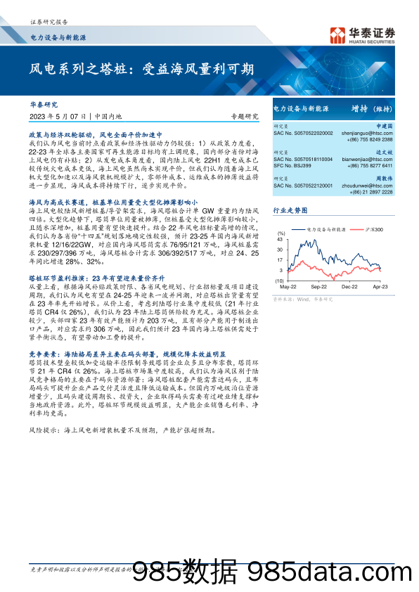 电力设备与新能源行业专题研究：风电系列之塔桩，受益海风量利可期-20230507-华泰证券插图