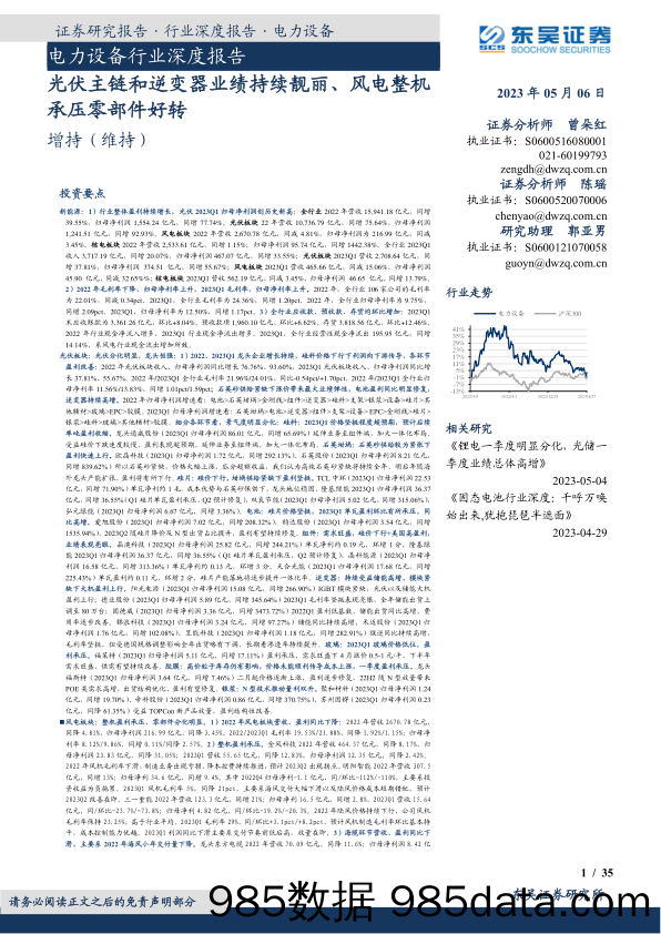 电力设备行业深度报告：光伏主链和逆变器业绩持续靓丽、风电整机承压零部件好转-20230506-东吴证券