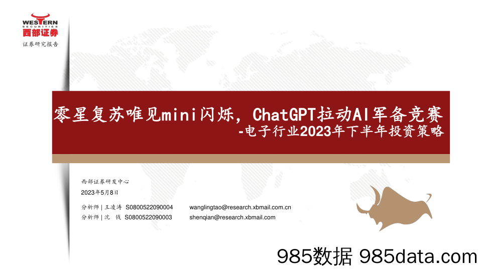 电子行业2023年下半年投资策略：零星复苏唯见mini闪烁，ChatGPT拉动AI军备竞赛-20230508-西部证券插图