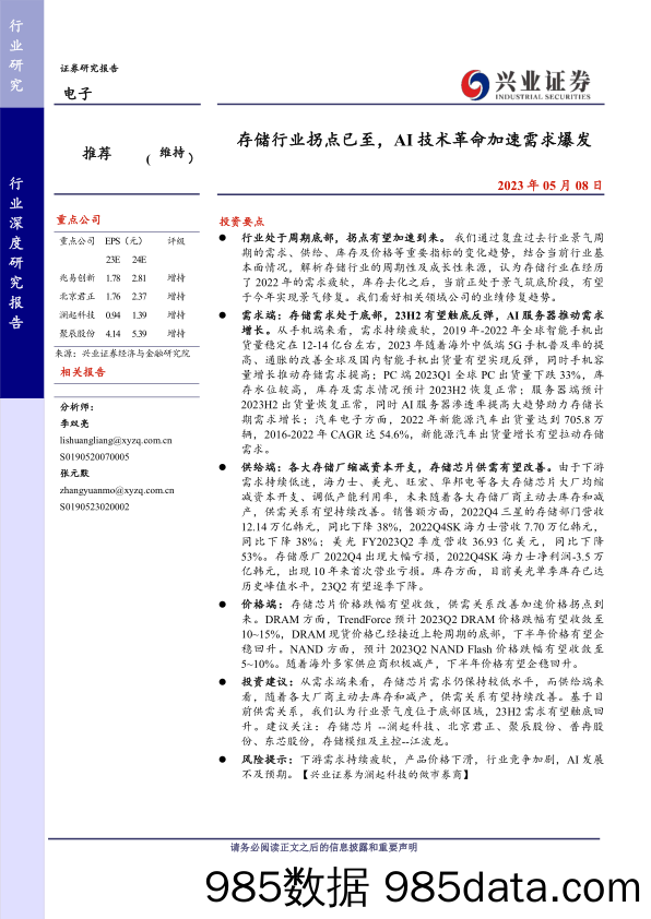 电子行业：存储行业拐点已至，AI技术革命加速需求爆发-20230508-兴业证券