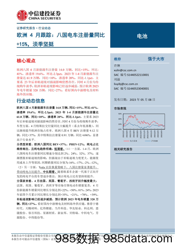 电池行业欧洲4月跟踪：八国电车注册量同比+15%，淡季坚挺-20230508-中信建投