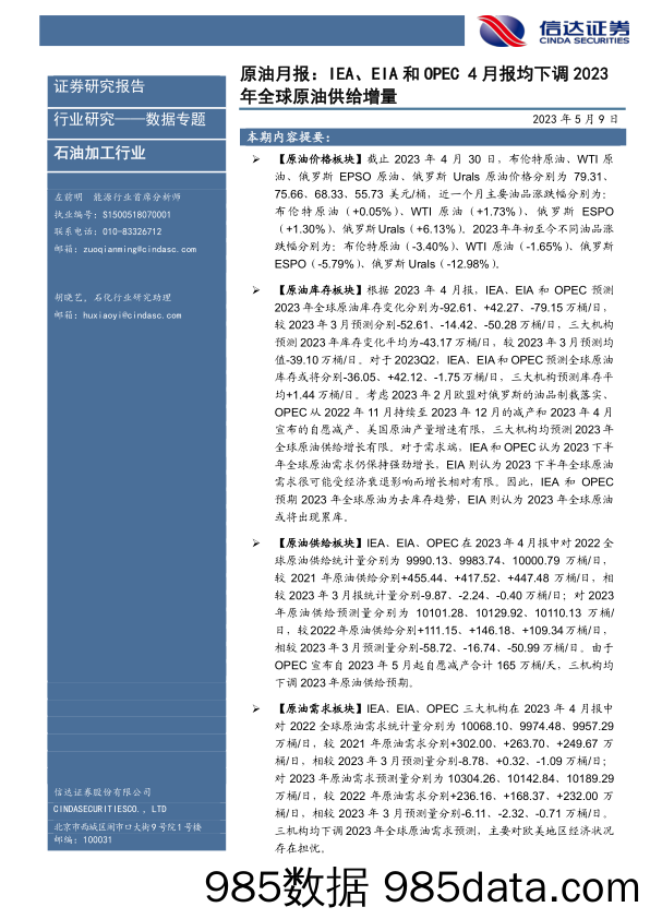 石油加工行业原油月报：IEA、EIA和OPEC 4月报均下调2023年全球原油供给增量-20230509-信达证券插图