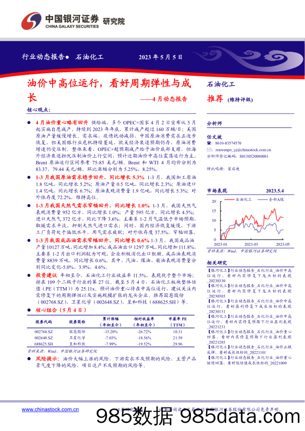 石油化工行业4月动态报告：油价中高位运行，看好周期弹性与成长-20230505-银河证券