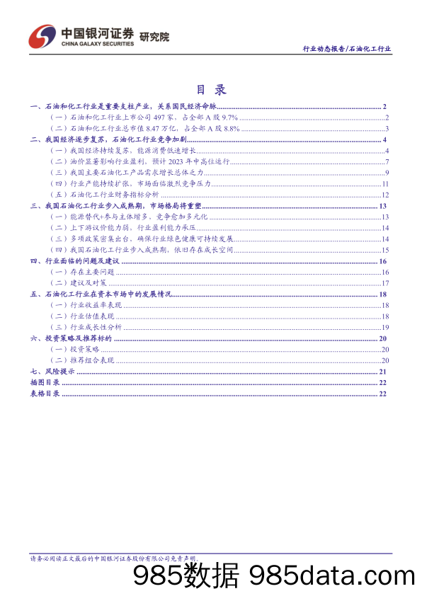 石油化工行业4月动态报告：油价中高位运行，看好周期弹性与成长-20230505-银河证券插图1