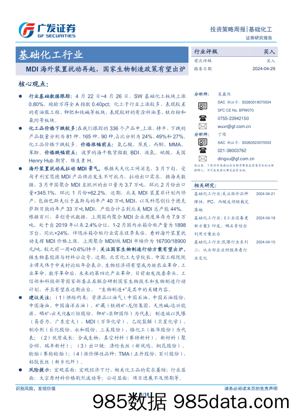 基础化工行业：MDI海外装置扰动再起，国家生物制造政策有望出炉-240429-广发证券