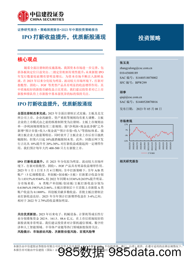 策略深度报告·2023年中期投资策略报告：IPO打新收益提升，优质新股涌现-20230508-中信建投