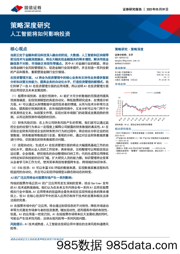 策略深度研究：人工智能将如何影响投资-20230509-国信证券插图