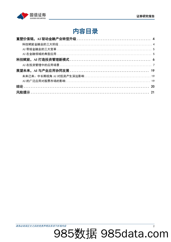 策略深度研究：人工智能将如何影响投资-20230509-国信证券插图1