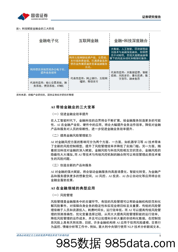 策略深度研究：人工智能将如何影响投资-20230509-国信证券插图4