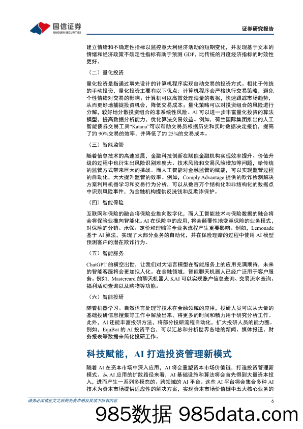 策略深度研究：人工智能将如何影响投资-20230509-国信证券插图5