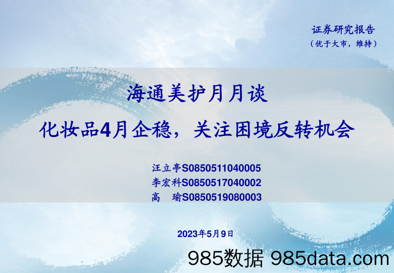 美护行业月月谈：化妆品4月企稳，关注困境反转机会-20230509-海通证券