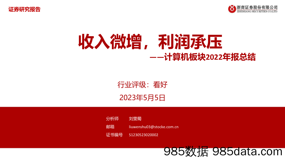 计算机行业板块2022年报总结：收入微增，利润承压-20230505-浙商证券