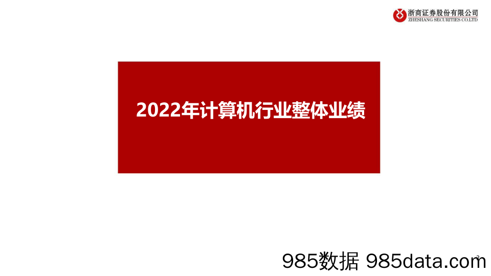 计算机行业板块2022年报总结：收入微增，利润承压-20230505-浙商证券插图1