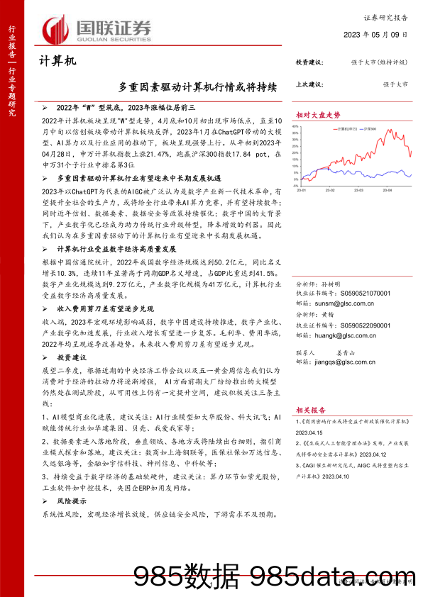 计算机行业：多重因素驱动计算机行情或将持续-20230509-国联证券