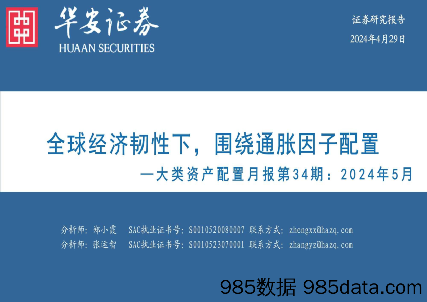 大类资产配置月报第34期：2024年5月，全球经济韧性下，围绕通胀因子配置-240429-华安证券