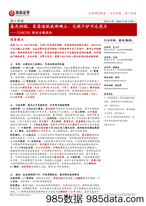 轻工制造行业22A&23Q1综述专题报告：春光初现，家居造纸底部确立、文娱个护不乏亮点-20230508-浙商证券插图