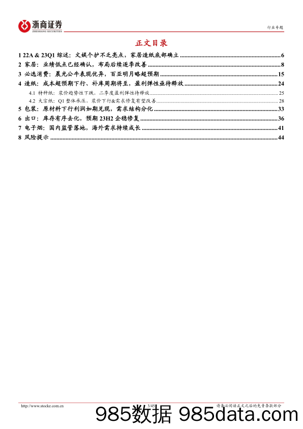 轻工制造行业22A&23Q1综述专题报告：春光初现，家居造纸底部确立、文娱个护不乏亮点-20230508-浙商证券插图2