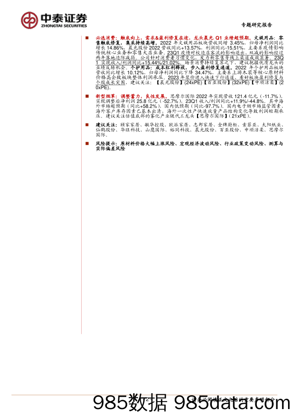 轻工行业2022年&2023Q1业绩总结：至暗已过，需求&盈利修复在途-20230508-中泰证券插图1