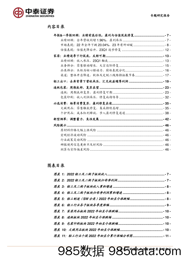 轻工行业2022年&2023Q1业绩总结：至暗已过，需求&盈利修复在途-20230508-中泰证券插图2