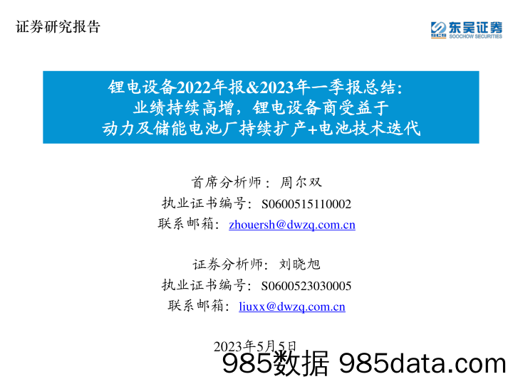 锂电设备行业2022年报&2023年一季报总结：业绩持续高增，锂电设备商受益于动力及储能电池厂持续扩产+电池技术迭代-20230505-东吴证券