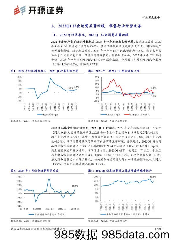 零售行业2022年报&2023年一季报综述：复苏之花徐徐盛开，关注黄金珠宝、医美化妆品龙头-20230505-开源证券插图3